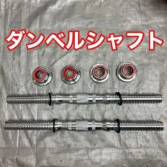 ★送料無料★新品★ダンベルシャフト25mm 2本セット ネジ式
