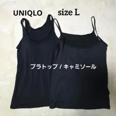 【美品】UNIQLO ユニクロ ブラトップ / キャミソール セット L 黒