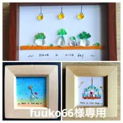 fuuko66様 リクエスト 3点 まとめ商品