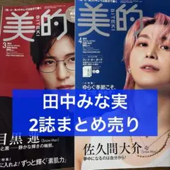 美的 3月号＆4月号 田中みな実 まとめ売り