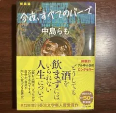 今夜すべてのバーで<新装版>