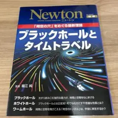 Newton別冊 ブラックホールとタイムトラベル