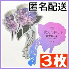 【3枚セット】 一次元の挿し木 しおり 松下龍之介 このミス 紫陽花 数量限定のサムネイル