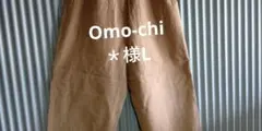 Omo-chi ＊様L