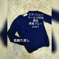 【美品】春秋　size1 エディション 碧 深海ブルー ウール