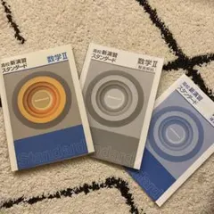 高校数学Ⅱ 新演習スタンダード、問題集、解答、確認テストの3冊セット