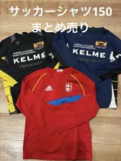 KELME サッカー長袖シャツ 3点セット　150