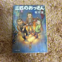 三匹のおっさん 有川浩