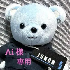 ⭐︎Ai様専用⭐︎BE:FIRST モアプラスJUNON