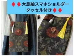 キュートな花柄♦♦大島紬スマホショルダー・サコッシュ♦着物リメイク