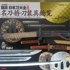 刀装具　まとめ 図説・日本刀大全 : 決定版 2 (名刀・拵・刀装具総覧) - メルカリ