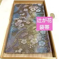 着物-辻が花帯18《辻が花フェア》【正絹】【六通柄袋帯】金銀彩花文様上品で華やか