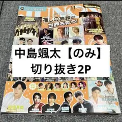 中島颯太 JUNON 2026年11月号 切り抜き2P