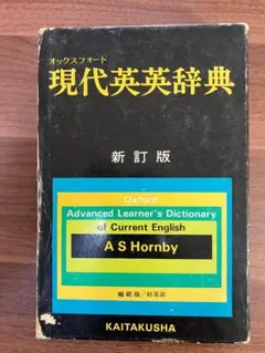 オックスフォード現代英英辞典（新訂版）総革装　開拓社