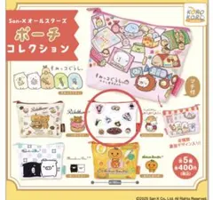 サンエックス ポーチコレクション にゃんにゃんにゃんこ