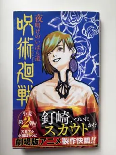 シュリンク未開封】呪術廻戦 夜明けのいばら道 小説第2弾 - メルカリ