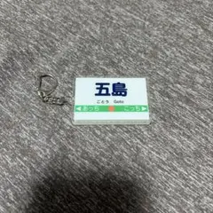桃太郎電鉄 駅名アクリルキーホルダー　五島