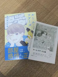 ルーム・ツアーズ 2