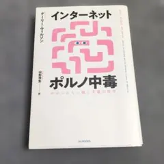 リン様専用＊インターネットポルノ中毒 やめられない脳と中毒の科学