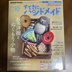 すてきにハンドメイド 2026.10
