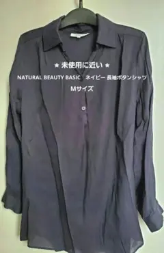 NATURAL BEAUTY BASIC　ネイビー 長袖ボタンシャツ