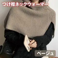 タートル ニット ネックウォーマー ケープ つけ襟 ベージュ