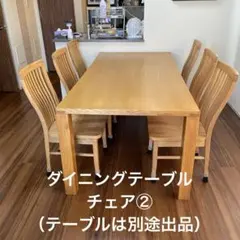 木製ダイニングチェア 1脚②