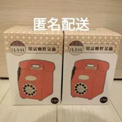 レトロ電話型貯金箱 赤&白　２個セット