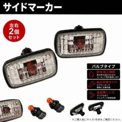 クリスタルレンズ サイドマーカー 100系ランドクルーザー オレンジバルブ付きのサムネイル