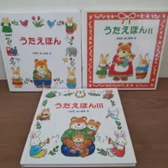 うたえほん1、2、3　3冊セット