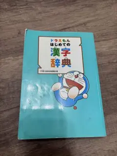 ドラえもん はじめての漢字辞典 小学館