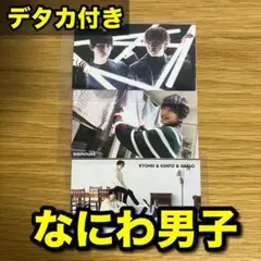 なにわ男子 厚紙＋デタカ