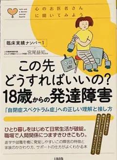 この先どうすればいいの？18歳からの発達障害