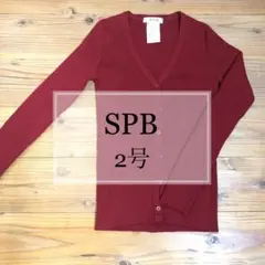 SPB 　エンジ色　カーディガン
