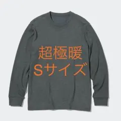 【送料込】UNIQLO ユニクロ 超極暖ヒートテック インナー メンズ Sサイズ