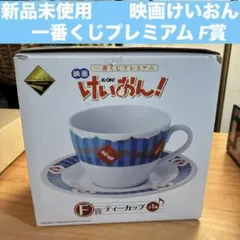 2026年最新】ティーカップ けいおん F賞の人気アイテム - メルカリ