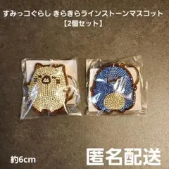 すみっコぐらし きらきらラインストーンマスコット 2個セット プライズ 匿名配送