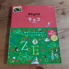 arcuo チェコ 旅行ガイド 2016-17