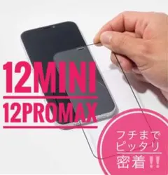ピッタリ装着✨全面保護✨黒✨12ミニ✨12プロマックス✨ガラスフィルム