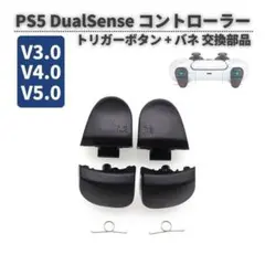 PS5 DualSense BDM-030 V3 トリガー ボタン G360 黒
