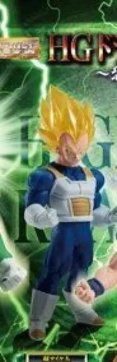 k*a様 ＨGドラゴンボール超０５ スーパーサイヤ人ベジータ 未開封品