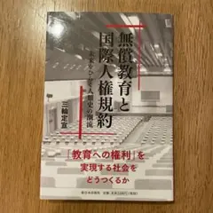 無償教育と国際人権規約⭐︎三輪定宣