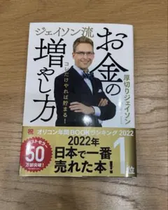 ジェイソン流 お金の増やし方