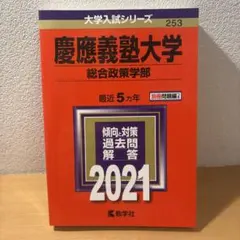2025年最新】赤本 慶應 総合政策の人気アイテム - メルカリ