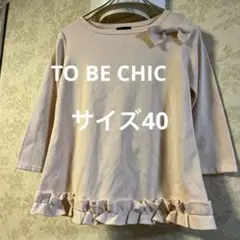 美品　トゥービーシック　サイズ４０　リボンブローチ付　Aラインカットソー