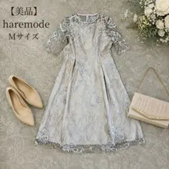【美品】haremode パーティードレス M ベージュ 刺繍レース 結婚式のサムネイル