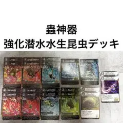 蟲神器 強化潜水水生昆虫デッキ