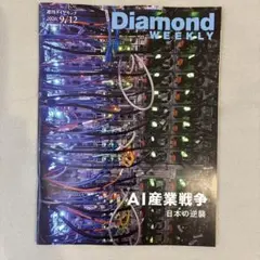 週刊ダイヤモンド 2026年9月12日号 AI産業戦争