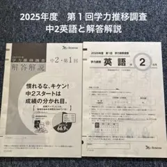 2025年度ベネッセ学力推移調査　第１回　中2英語と解答のサムネイル