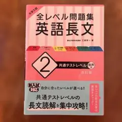全レベル問題集 英語長文 2 改訂版
